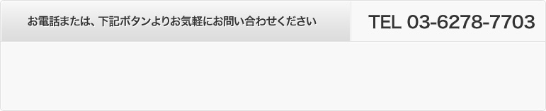 お電話または、下記ボタンよりお気軽にお問い合わせください