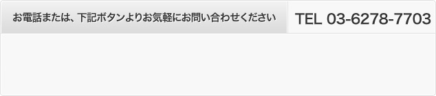 お電話または、下記ボタンよりお気軽にお問い合わせください