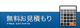 お見積り